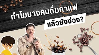 ทำไมบางคนดื่มกาแฟแล้วง่วง? | Curious Minds EP. 45