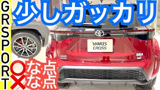 ヤリスクロスGRSPORT【大量の特別装備がスゴイ！❌な点も】専用チューニングの内容と内装外装を徹底レビュー！