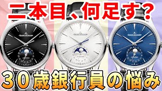 【ご相談】GOパノルナ vs JLCマスター 30歳銀行員・2本目に選ぶ時計は？ #30代の腕時計