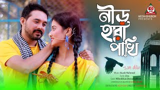 নীড় হারা পাখি | Nir Hara Pakhi | SM Dilu | Akash Mahmud | Milon Khan | Official Music Video 2021