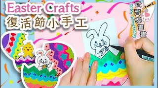 如何製作復活節小手工(小雞小兔復活蛋) How to make a Easter Crafts (Surprise Easter Eggs)｜DIY勞作手工 卡通漫畫 停課不停學 停課活動 停課消遣