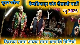 पोप्पी लेतलु दिलप्या मामा 👀आत्या मामा रोडाली सोन्ग केवड़िपाड़ा पार्टी सुंदर कॉमेडी किंग 2025