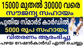 15000 മുതൽ 30000 രൂപ വരെ സൗജന്യ സഹായം. പുതിയ സ്മാർട്ട് കാർഡിൽ 5000 രൂപ സഹായം| ഒക്ടോബർ പെൻഷൻ .