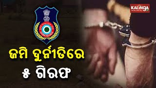 5 Govt Officials Arrested On Charge Of  Vasundhara Scheme Land Scam || KalingaTV