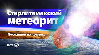 Стерлитамакский метеорит. Посланник из космоса. Специальный репортаж