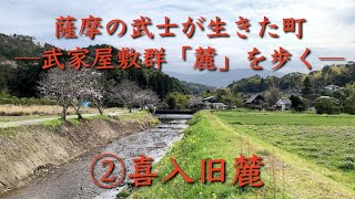 【日本遺産 喜入旧麓】薩摩の武士が生きた町─武家屋敷群「麓」を歩く─