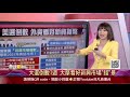 大摩：是時候all in新興市場貨幣、主權債！華爾街：週一美股拋售 或是一週動盪的開始！│主播 曾鐘玉│全球新觀點20201027