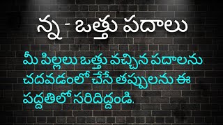 న ఒత్తు పదాలు//ఒత్తు ఉన్నప్పుడు, లేనప్పుడు పదాలను చదవడం//Na Othu Words.