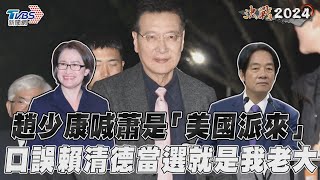 副總統政見會／趙少康喊蕭美琴是「美國派來」 口誤：賴清德當選就是我老大｜TVBS新聞@TVBSNEWS01