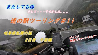 2024中部道の駅ツーリング＃11 岐阜県ソロ