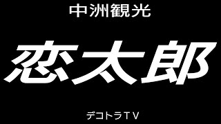 今回だけは魂を込めずに愛情込めて撮影したデコトラ恋太郎様のYouTubeはコチラです❢❢【令和4年坂政部隊及び友好団体BBQミーティング】