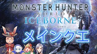 アイスボーンのメインクエスト進める！【モンハンワールド/MHW】