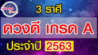 เปิดดาว...รู้ทันดวง :รวม 3 ราศีที่ดวงดีเกรดA ประจำปี 2563