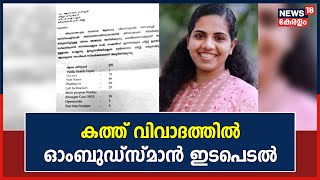 Arya Rajendran Letter | കത്ത് വിവാദത്തിൽ ഓംബുഡ്‌സ്മാൻ ഇടപെടൽ | Kerala News