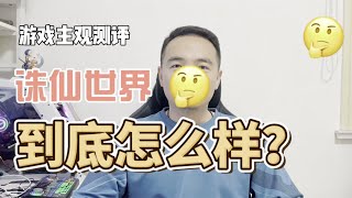 虚幻5新作诛仙世界被全网吐槽，这游戏到底怎么样？