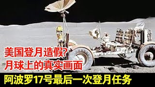 美国登月造假?月球上的真实画面:阿波罗17号最后一次登月任务【军事观察】