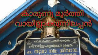 കാരുണ്യ മൂർത്തി വായില്ലാക്കുന്നിലപ്പൻ ശരണം | Vayillakunnilappan