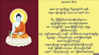 နမောတေဂါထာတော်ကြီး   အန္တရာယ်ကင်း   တရားတော်