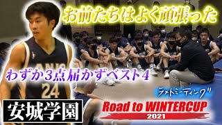 【残り1枠 運命の決定戦】安城学園(愛知)今夏のインハイ出場校、わずか3点届かずベスト4[ウインターカップ2021愛知予選男子3位決定戦•準決勝/ラストミーティング 高校バスケ ブカピ]