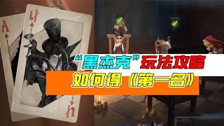 IdentityV：黑杰克玩法《第一名》攻略！决胜回合很关键？【追梦大男孩解说】