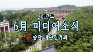 대순진리회 2017년 06월 미디어소식