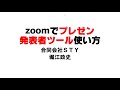 zoomプレゼンでパワーポイントのカンペ（発表者ツール）を見る方法～画面共有の手順からパワポ操作方法の注意点も～※最新版を別動画で紹介しています※