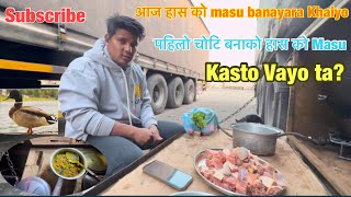 आज हासको मासु बनाएर खाइयो|| Pahilo Choti banako Kasto Vayo ta hasko masu/@KamalVlog-y8k .