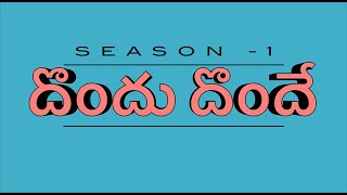 దొందు దొందే(dondu donde) FUNNY SERIES - SEASON-1