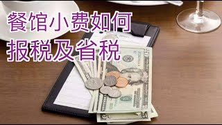 餐馆小费如何报税及省税