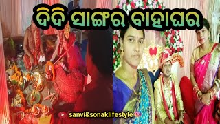 ଦିଦି ସାଙ୍ଗର ବାହାଘର  #Didi sangara bahaghara  #odiablogger #sanvi\u0026sonaklifestyle