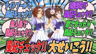 【ウマ娘】今日も今日とて風紀委員として日々欠かさず風紀チェックを行うことでトレセン学園の風紀を守りその成果をイナリワンに報告するバンブーメモリーと同じく日々の風紀チェック状況を共有するイナリワン