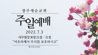 [주일예배] 2022.7.3 (여호와께서 우리를 보호하시고, 사무엘상 30장 21절 - 31절, 임종갑  담임목사)