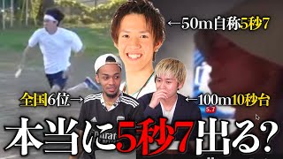 自称50m5秒7(日本記録)のテオ君は本当に速いのか元全国選手の2人でガチ考察してみた。