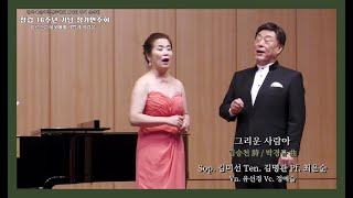 그리운 사람아 - 임승천 詩 / 박경규 曲 - Sop. 김미선 Ten. 김명관 - Pf. 최은순 - Vn. 유선경, Vc. 정예슬