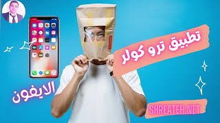 تفعيل تطبيق true caller لمعرفة هوية المتصل في الايفون