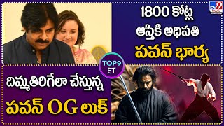 TOP 9 ET :  1800 కోట్ల ఆస్తికి అధిపతి పవన్ భార్య | దిమ్మతిరిగేలా చేస్తున్న పవన్ OG లుక్  - TV9