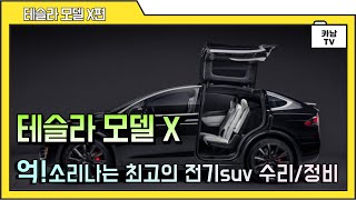 [카남TV] 무려 1억대 전기차 테슬라 모델 X! 수리 / 정비 과정 1탄