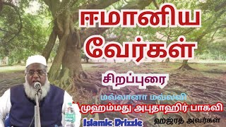 ஈமான் | சேலம் M.அபுதாஹிர் பாகவி ஹஜ்ரத்  | Roots of Iman #tamilbayan #tamil_islamic_bayan