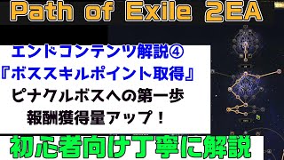 Path of Exile 2『エンドゲーム解説④『アトラス　マップボススキルポイント獲得方法』　初心者向け丁寧に解説』PC.PS5.XBOX【PoE2】