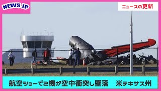 航空ショーで2機が空中衝突し墜落　米テキサス州