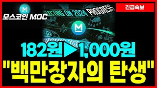 [모스코인 MOC] 긴급 \