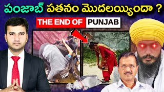 The END of Punjab? | పంజాబ్ పతనం మొదలయ్యిందా ? | Naresh Bukya |