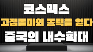 코스맥스 중국발 소비진작으로 날개를 달고 아트랩인수가 정점을 찍어준상황 어디까지 날아갈 수 있을까 기대해야 하는 포인트는? #한국콜마#아모레퍼시픽