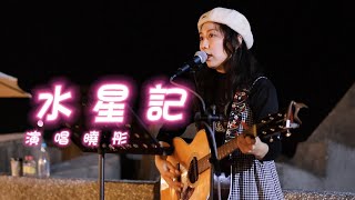 曉彤   演唱   水星記(#郭頂)