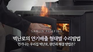 [삼진벽난로] '벽난로의 연기배출 형태별 수리방법' - 귀농/귀촌/전원주택/단독주택/목조주택/농막/수프라/SUPRA/KAMINOFEN/연도/연통청소