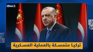 أردوغان يشدد على العملية العسكرية ضد ميليشيا قسد ويؤكد على إنشاء منطقة آمنة على طول الحدود مع سوريا