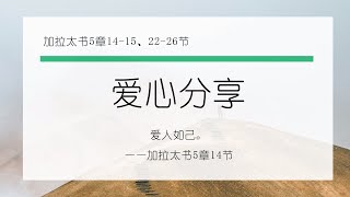 1月29日《灵命日粮》文章视频-爱心分享