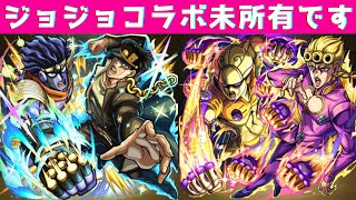 【モンスト】ジョジョコラボガチャを引く！ジョルノも承太郎も全部欲しい！でも石50個しかありません！！！