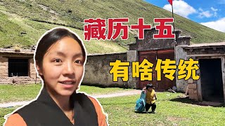 【Lhamo】185 Tibetan calendar 15! Girls in pastoral areas can rest at home, what are the traditions?