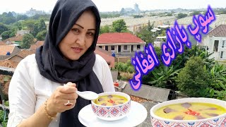 پختن بهترین سوپ بازاری افغانی به روش ساده | .How to make Afghan soup.